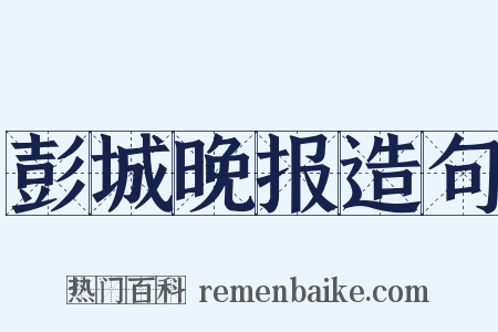 彭城晚报造句是什么意思的图片